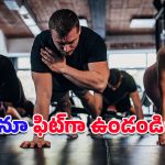 Stay fit after 40: నాలుగు పదుల వయసులోనూ ఫిట్‌నెస్.. ఆ కిటుకు మన చేతుల్లోనే ఉందన్న నిపుణులు!