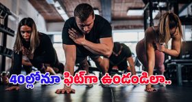 Stay fit after 40: నాలుగు పదుల వయసులోనూ ఫిట్‌నెస్.. ఆ కిటుకు మన చేతుల్లోనే ఉందన్న నిపుణులు!