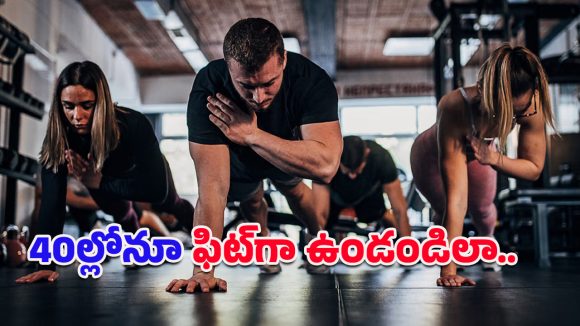 Stay fit after 40: నాలుగు పదుల వయసులోనూ ఫిట్‌నెస్.. ఆ కిటుకు మన చేతుల్లోనే ఉందన్న నిపుణులు!