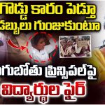 Students Protest: ప్రిన్సిపాల్ వేధింపులు.. రోడెక్కిన విద్యార్థినులు