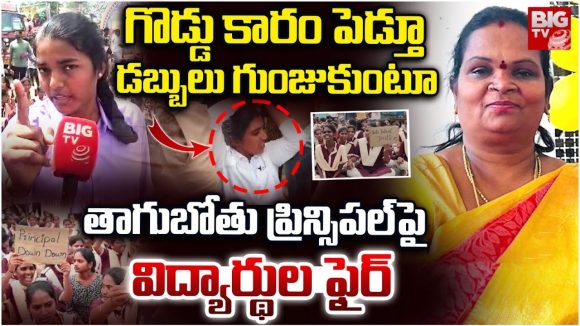 Students Protest: ప్రిన్సిపాల్ వేధింపులు.. రోడెక్కిన విద్యార్థినులు