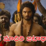 Jatadhara trailer : ఇంకెన్ని రోజులు అవే దయ్యాలు కథలు? ఈ దర్శక నిర్మాతలు మారరా?