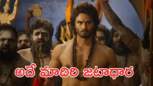 Jatadhara trailer : ఇంకెన్ని రోజులు అవే దయ్యాలు కథలు? ఈ దర్శక నిర్మాతలు మారరా?