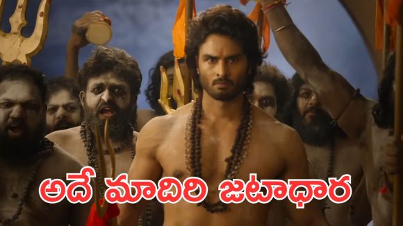 Jatadhara trailer : ఇంకెన్ని రోజులు అవే దయ్యాలు కథలు? ఈ దర్శక నిర్మాతలు మారరా?