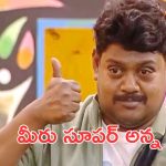 Bigg Boss 9: అది సుమన్ శెట్టి అంటే, అందుకే ఇంత మంది ఇష్టపడుతున్నారు