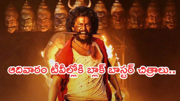 Today Movies in TV : ఆదివారం టీవీల్లోకి రాబోతున్న సూపర్ చిత్రాలు.. ఏ ఒక్కటి మిస్ అవ్వొద్దు.  