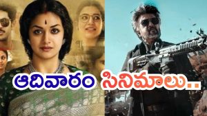 Today Movies in TV : ఆదివారం టీవీల్లోకి వచ్చేస్తున్న సూపర్ హిట్ సినిమాలు.. అస్సలు మిస్ అవ్వకండి..