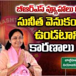 Maganti Sunitha: బీఆర్ఎస్ వ్యూహాలు రివర్స్.. సునీత వెనుకంజలో ఉండటానికి కారణాలు ఇవే?