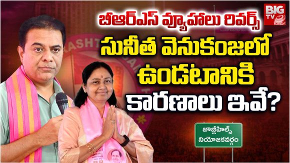 Maganti Sunitha: బీఆర్ఎస్ వ్యూహాలు రివర్స్.. సునీత వెనుకంజలో ఉండటానికి కారణాలు ఇవే?