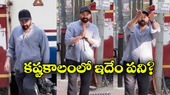 Sunny Deol: సిగ్గు అనిపించడం లేదా? ఇంట్లోకి తొంగి చూస్తున్న మీడియా ప్రతినిధులపై సన్నీ డియోల్ ఫైర్!