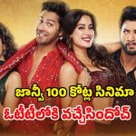 OTT Movie: ప్రేమ ఒకరితో పెళ్లి మరొకరితో… ఓటీటీలోకి జాన్వీ కపూర్ రొమాంటిక్ మూవీ… స్ట్రీమింగ్ ఎక్కడంటే?
