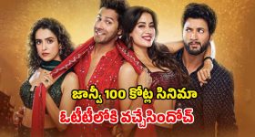 OTT Movie: ప్రేమ ఒకరితో పెళ్లి మరొకరితో... ఓటీటీలోకి జాన్వీ కపూర్ రొమాంటిక్ మూవీ... స్ట్రీమింగ్ ఎక్కడంటే?