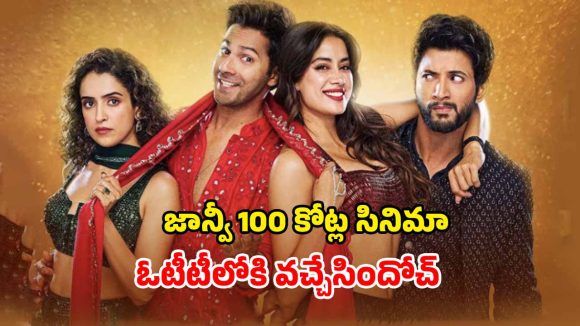 OTT Movie: ప్రేమ ఒకరితో పెళ్లి మరొకరితో… ఓటీటీలోకి జాన్వీ కపూర్ రొమాంటిక్ మూవీ… స్ట్రీమింగ్ ఎక్కడంటే?