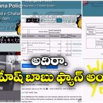Mahesh Babu Car Challans:  మహేష్ బాబు కారు చలాన్లు ఆన్ లైన్ లో పే చేసిన అభిమాని, ఇదేం పిచ్చిరా?