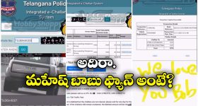 Mahesh Babu Car Challans:  మహేష్ బాబు కారు చలాన్లు ఆన్ లైన్ లో పే చేసిన అభిమాని, ఇదేం పిచ్చిరా?