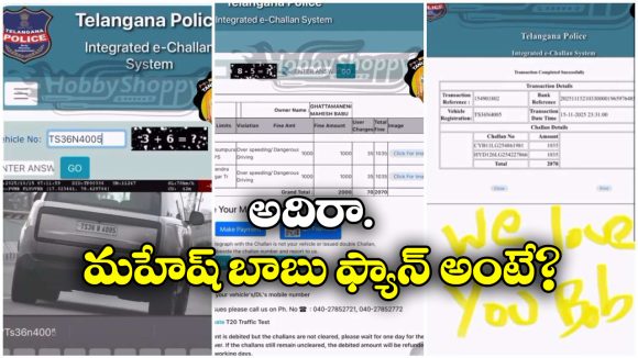 Mahesh Babu Car Challans:  మహేష్ బాబు కారు చలాన్లు ఆన్ లైన్ లో పే చేసిన అభిమాని, ఇదేం పిచ్చిరా?