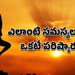 Surya Namaskar benefits: సర్వరోగాలకు ఒకటే పరిష్కారం.. ఆరోగ్యంతో పాటు సమయమూ ఆదా!