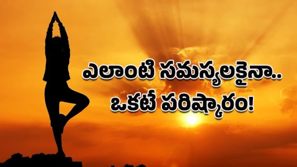 Surya Namaskar benefits: సర్వరోగాలకు ఒకటే పరిష్కారం.. ఆరోగ్యంతో పాటు సమయమూ ఆదా!