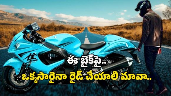 Suzuki Hayabusa 2025: లాంగ్ జర్నీకి నో టెన్షన్.. హై స్పీడ్‌తో దూసుకువస్తోన్న సుజుకి హయబూసా బైక్..
