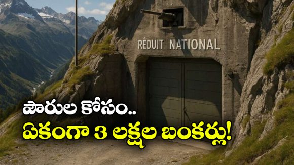 Bunkers for safety: ఈ దేశంలో యుద్ధం వచ్చినా, విపత్తు వచ్చినా.. ఒక్క పౌరుడు కూడా చావడు, గ్రేట్ సెల్యూట్!
