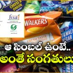 Food Packets Symbols: ఫుడ్ ప్యాకెట్స్ మీద ఉండే గుర్తులకు అర్థం ఇదా? ఇన్నాళ్లు ఈ విషయం తెలియక..