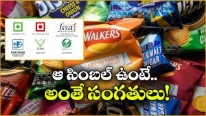 Food Packets Symbols: ఫుడ్ ప్యాకెట్స్ మీద ఉండే గుర్తులకు అర్థం ఇదా? ఇన్నాళ్లు ఈ విషయం తెలియక..