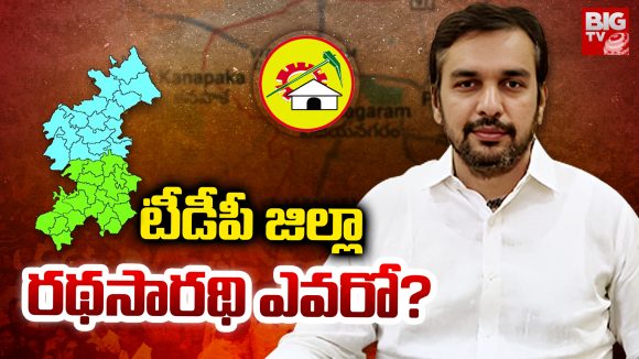 Vijayanagaram TDP: టీడీపీ జిల్లా.. రథసారథి ఎవరో?