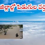 Weather News: రాష్ట్రంలో కుండపోత వర్షాలు.. ఈ జిల్లాల్లో అత్యంత భారీ వానలు, బయటకు వెళ్తే అంతే సంగతులు