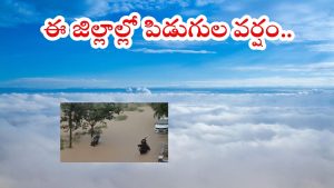 Weather News: రాష్ట్రంలో కుండపోత వర్షాలు.. ఈ జిల్లాల్లో అత్యంత భారీ వానలు, బయటకు వెళ్తే అంతే సంగతులు
