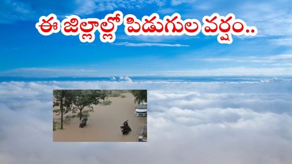 Weather News: రాష్ట్రంలో కుండపోత వర్షాలు.. ఈ జిల్లాల్లో అత్యంత భారీ వానలు, బయటకు వెళ్తే అంతే సంగతులు