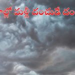 Weather News: మళ్లీ రాష్ట్రంలో భారీ వర్షాలు.. ఈ జిల్లాల్లో కుండపోత వానలు.. ఉరుములు, మెరుపులతో..!
