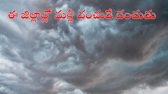 Weather News: మళ్లీ రాష్ట్రంలో భారీ వర్షాలు.. ఈ జిల్లాల్లో కుండపోత వానలు.. ఉరుములు, మెరుపులతో..!