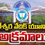 TTD Vedic University: వెంకటేశ్వర వేదిక్ యూనివర్సిటీ అక్రమాలు