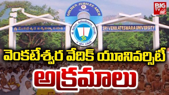 TTD Vedic University: వెంకటేశ్వర వేదిక్ యూనివర్సిటీ అక్రమాలు