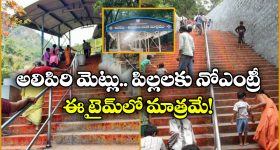 TTD Alipiri: తిరుమల మెట్లు ఎక్కుతున్నారా.. ఈ టైమ్ లో పిల్లలకు అనుమతి లేదు!