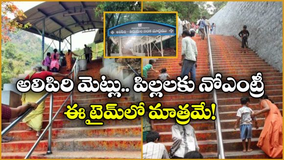 TTD Alipiri: తిరుమల మెట్లు ఎక్కుతున్నారా.. ఈ టైమ్ లో పిల్లలకు అనుమతి లేదు!