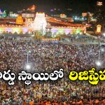 Vaikunta Dwara Darshan: వైకుంఠ ద్వార దర్శనానికి పోటెత్తిన రిజిస్ట్రేషన్లు.. వామ్మో తొలి రోజే అన్ని లక్షలా!