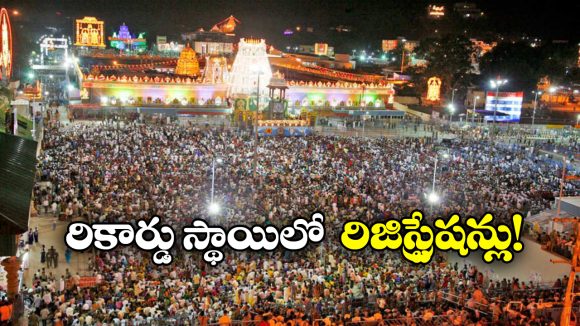 Vaikunta Dwara Darshan: వైకుంఠ ద్వార దర్శనానికి పోటెత్తిన రిజిస్ట్రేషన్లు.. వామ్మో తొలి రోజే అన్ని లక్షలా!