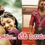 Today Movies in TV : శుక్రవారం టీవీల్లోకి రాబోతున్న సినిమాలు ఇవే.. వీటిని మిస్ అవ్వకండి…