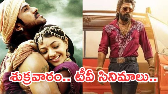 Today Movies in TV : శుక్రవారం టీవీల్లోకి రాబోతున్న సినిమాలు ఇవే.. వీటిని మిస్ అవ్వకండి…