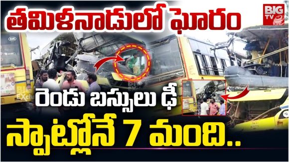 Road Accident: తమిళనాడులో ఘోరం.. రెండు బస్పులు ఢీ.. స్పాట్లోనే 7 మంది..