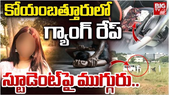 Coimbatore Crime: కోయంబత్తూరులో దారుణం.. నర్సింగ్ విద్యార్ధినిపై గ్యాంగ్ రేప్