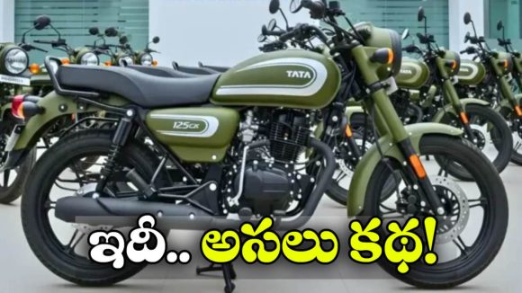 Tata Bike 125 CC: టాటా సంస్థ.. మోటార్ సైకిల్ ఇండస్ట్రీలోకి అడుగు పెడుతుందా? Tata Bike 125 CC: టాటా సంస్థ.. మోటార్ సైకిల్ ఇండస్ట్రీలోకి అడుగు పెడుతుందా?