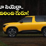 Tata Sierra 2025: సరికొత్తగా టాటా సియెర్రా.. జస్ట్ 11 లక్షల నుంచే అందుబాటులోకి!