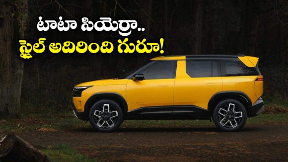 Tata Sierra 2025: సరికొత్తగా టాటా సియెర్రా.. జస్ట్ 11 లక్షల నుంచే అందుబాటులోకి!