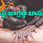 Tattoo: పచ్చబొట్లు తెగ వేసుకుంటున్నారా.. అయితే ఈ విషయాలు తప్పనిసరిగా తెలిసుండాలి!