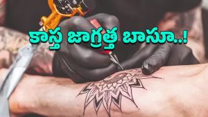 Tattoo: పచ్చబొట్లు తెగ వేసుకుంటున్నారా.. అయితే ఈ విషయాలు తప్పకుండా తెలుసుకోండి!