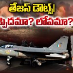Tejas Fighter Jet: తేజస్ డౌట్స్! తప్పిదమా? లోపమా?