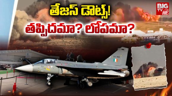 Tejas Fighter Jet: తేజస్ డౌట్స్! తప్పిదమా? లోపమా?