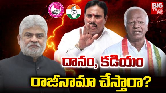 MLA disqualification: దానం, కడియం రాజీనామా చేస్తారా?